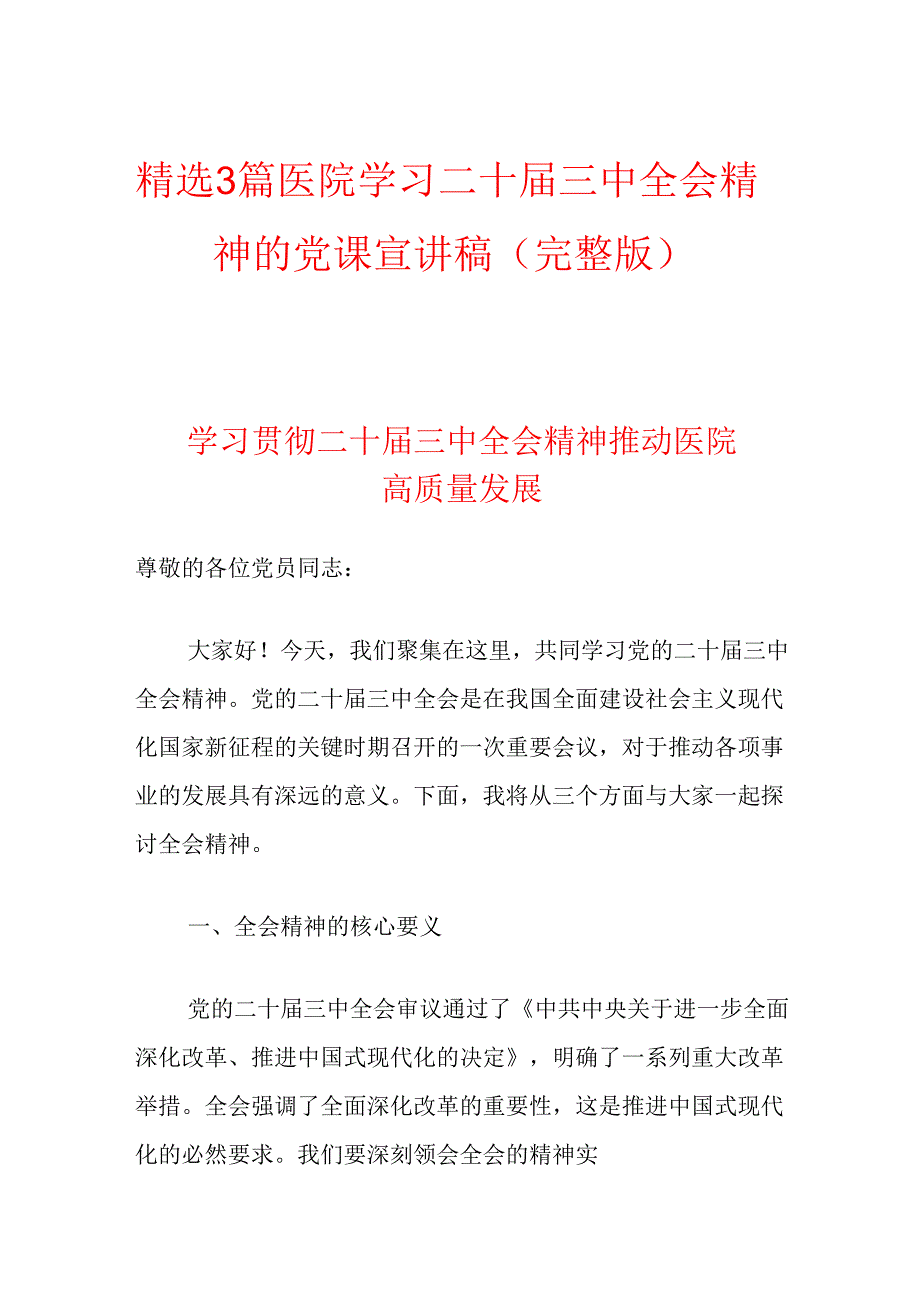 精选3篇医院学习二十三中全会精神的党课宣讲稿（完整版）.docx_第1页