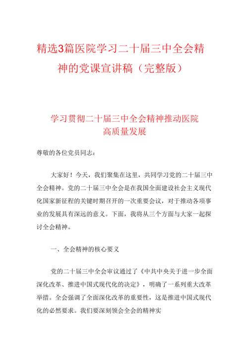 精选3篇医院学习二十三中全会精神的党课宣讲稿（完整版）.docx