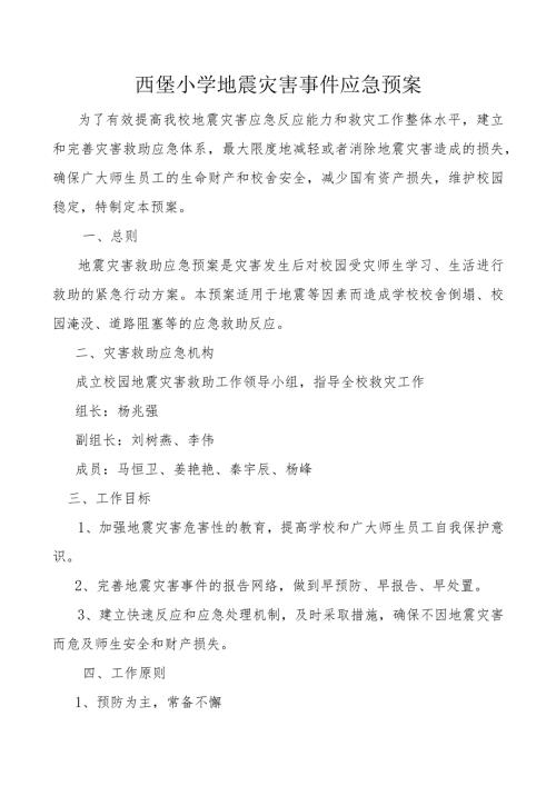 西堡小学地震灾害事件应急预案.docx