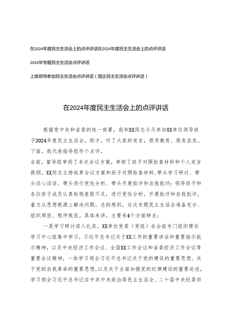 4篇 2025年3月上级领导在民主生活会上的点评讲话.docx_第1页