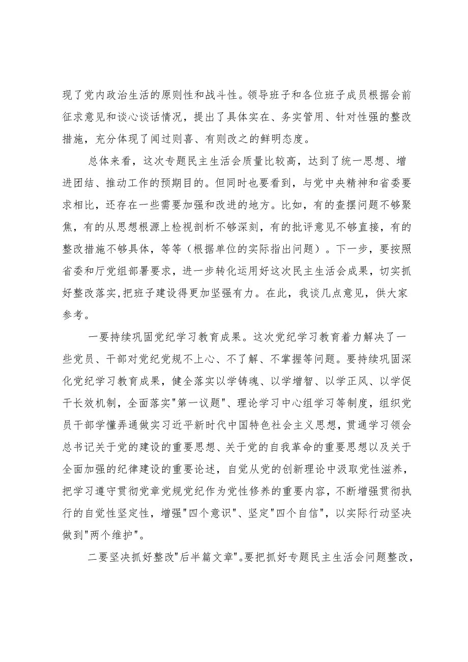 4篇 2025年3月上级领导在民主生活会上的点评讲话.docx_第3页