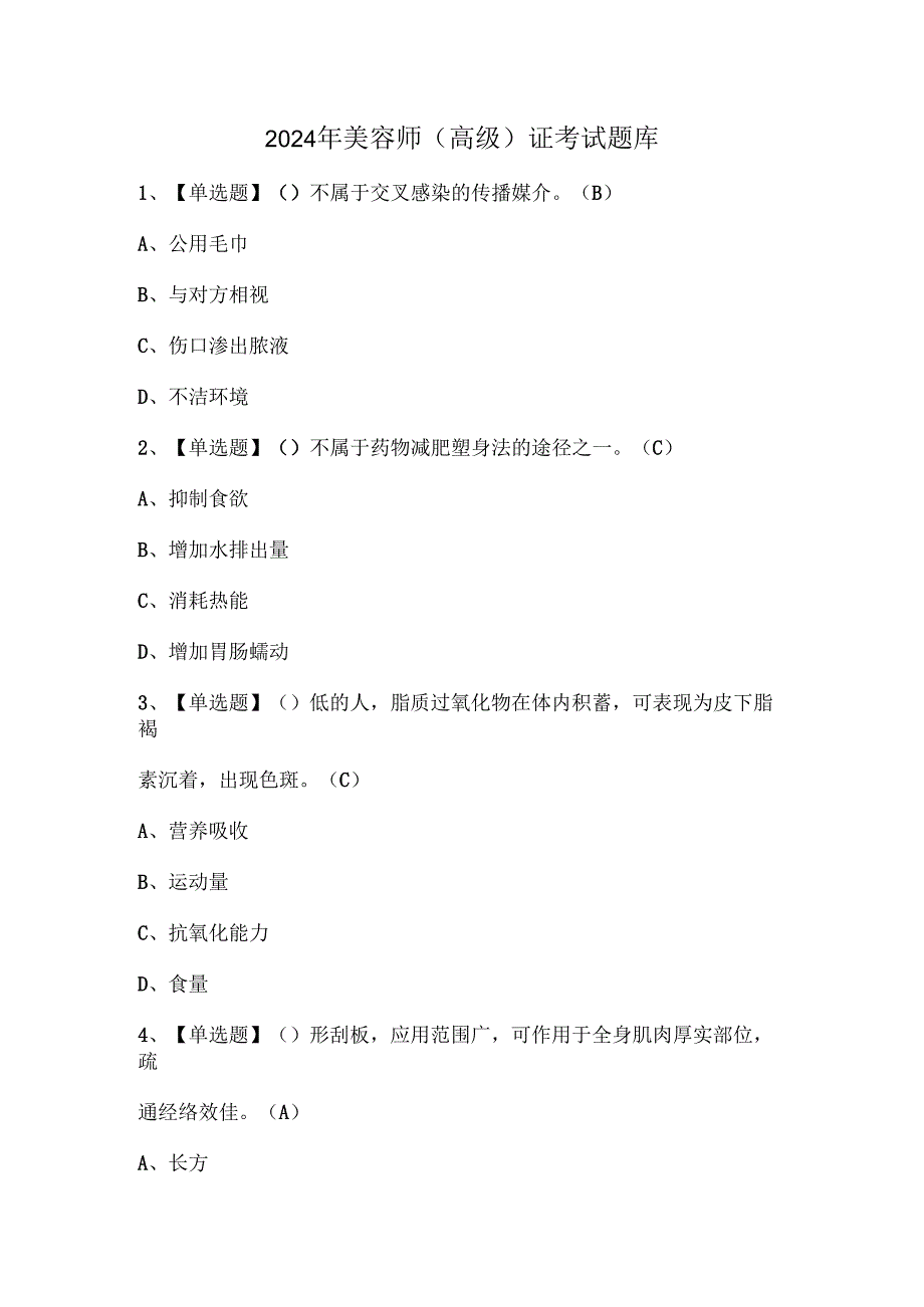 2024年美容师（高级）证考试题库.docx_第1页