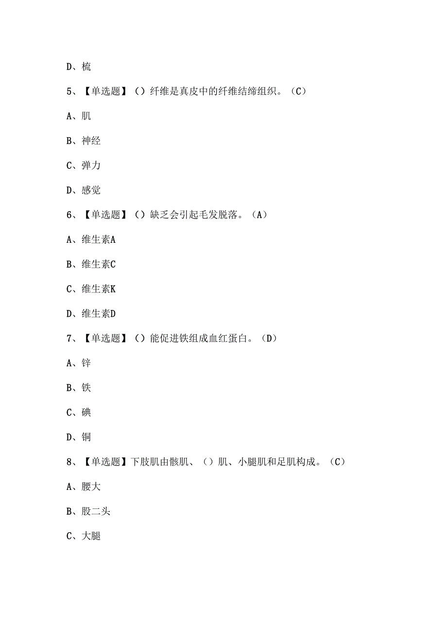 2024年美容师（高级）证考试题库.docx_第3页
