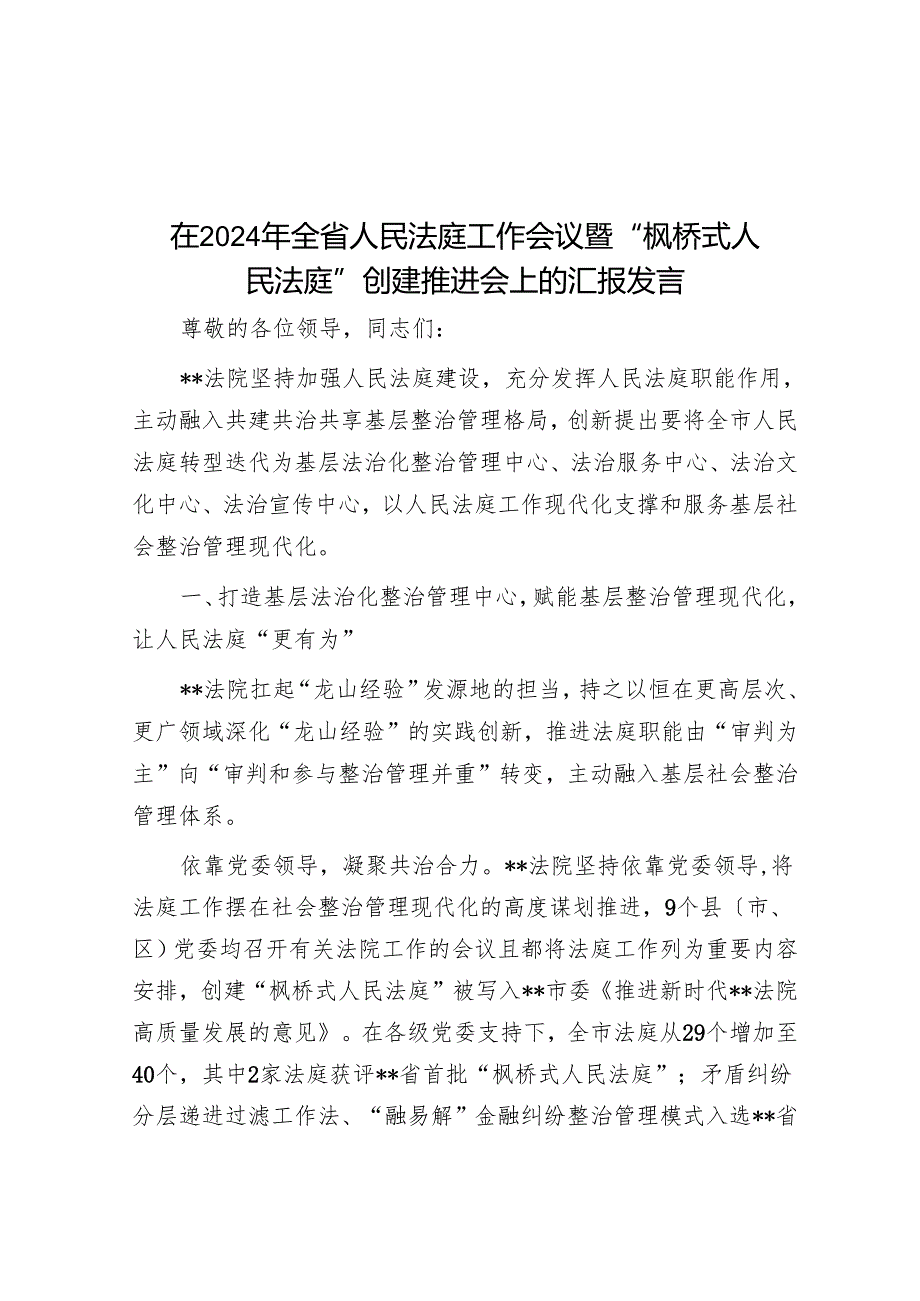 在2024年全省人民法庭工作会议暨“枫桥式人民法庭”创建推进会上的汇报发言.docx_第1页