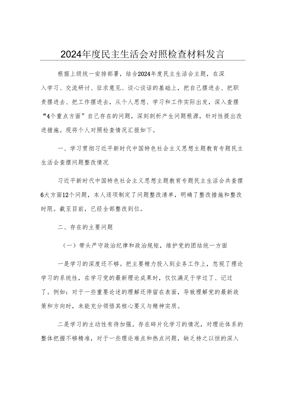 2024年度民主生活会对照检查材料发言.docx_第1页