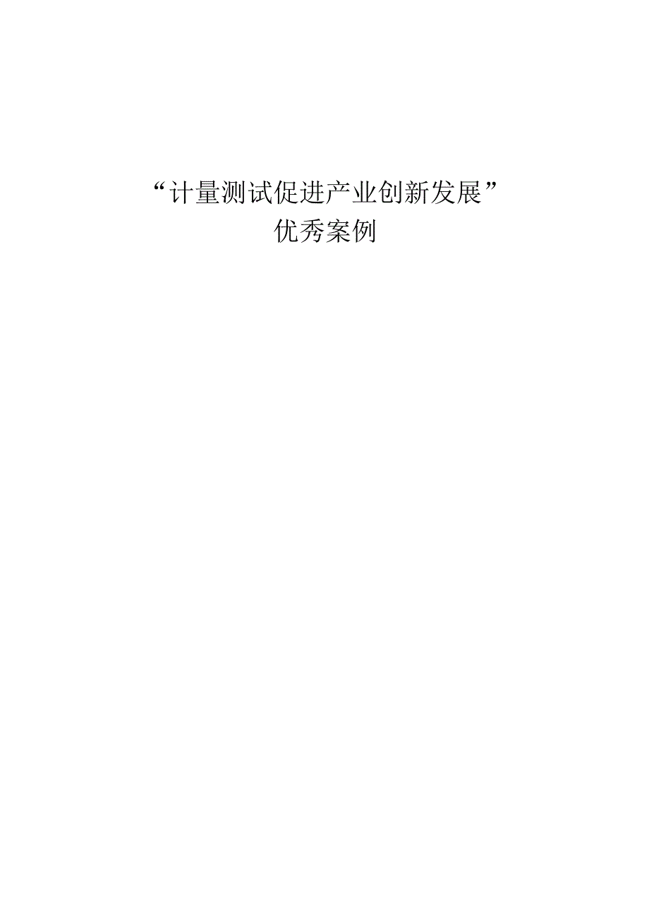 “计量测试促进产业创新发展” 优秀案例.docx_第1页