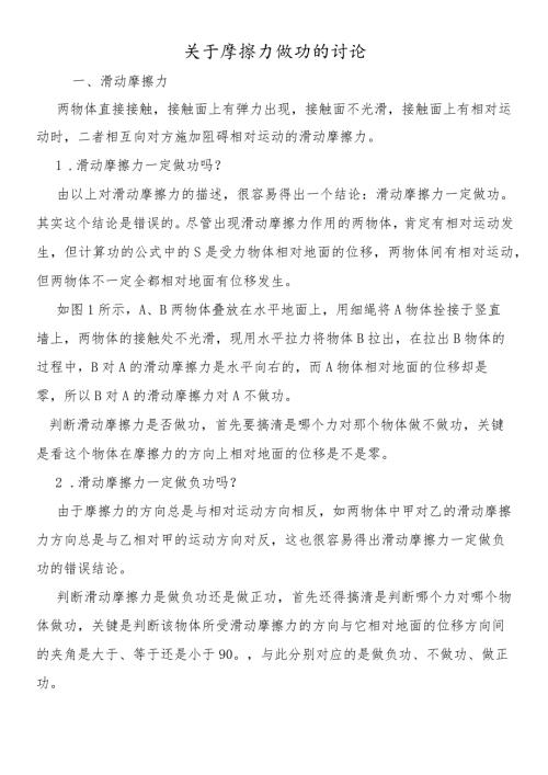 关于摩擦力做功的讨论.docx