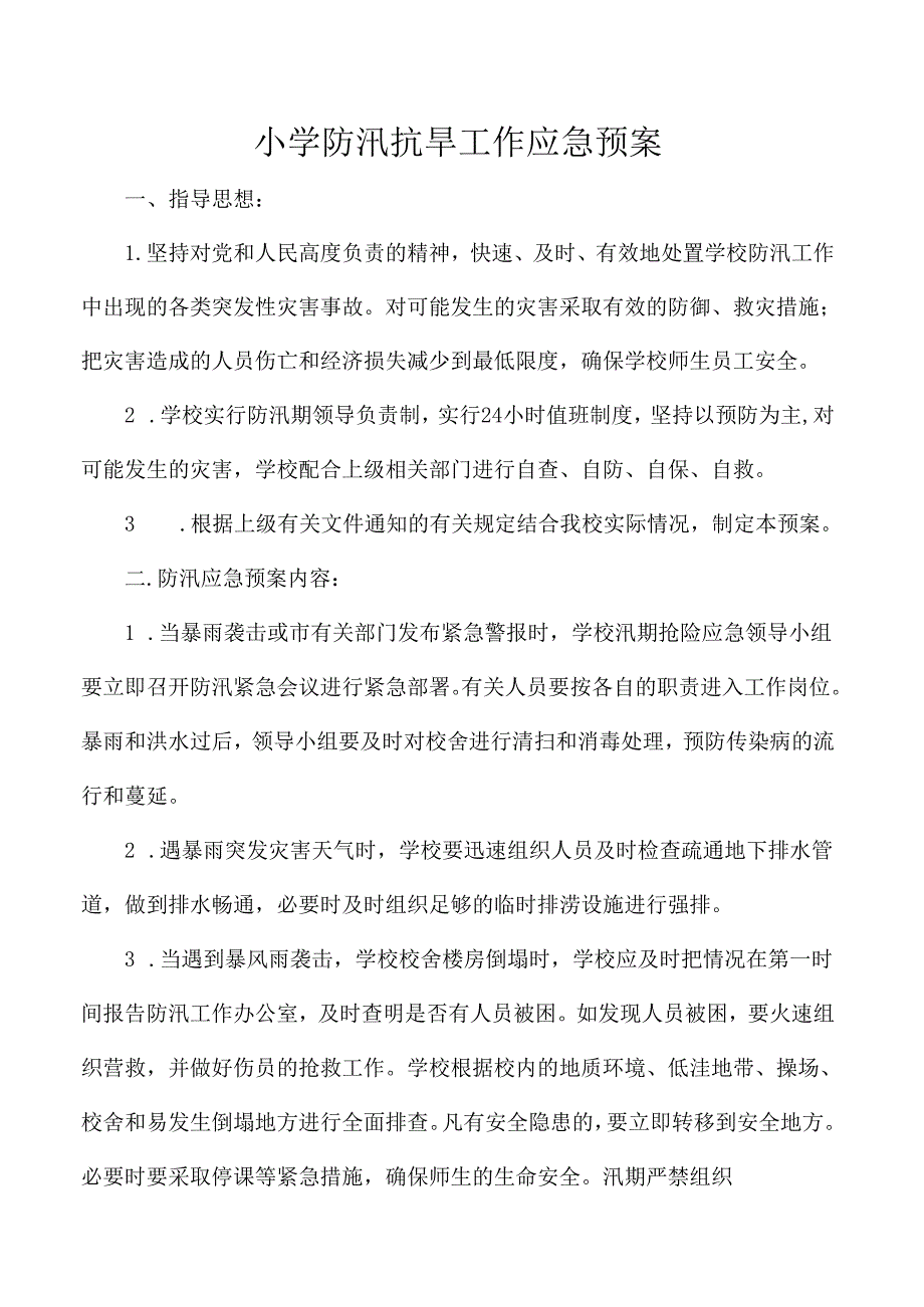 小学防汛抗旱工作应急预案.docx_第1页