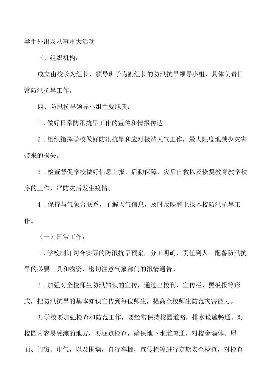小学防汛抗旱工作应急预案.docx_第2页
