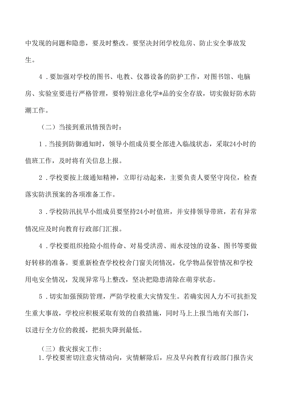 小学防汛抗旱工作应急预案.docx_第3页