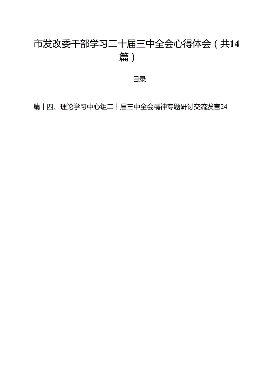 市发改委干部学习二十三中全会心得体会（共14篇）.docx_第1页