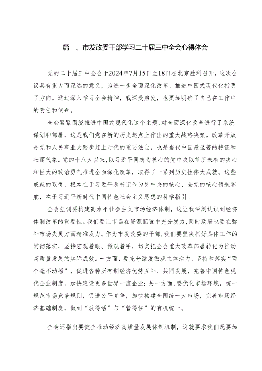市发改委干部学习二十三中全会心得体会（共14篇）.docx_第2页