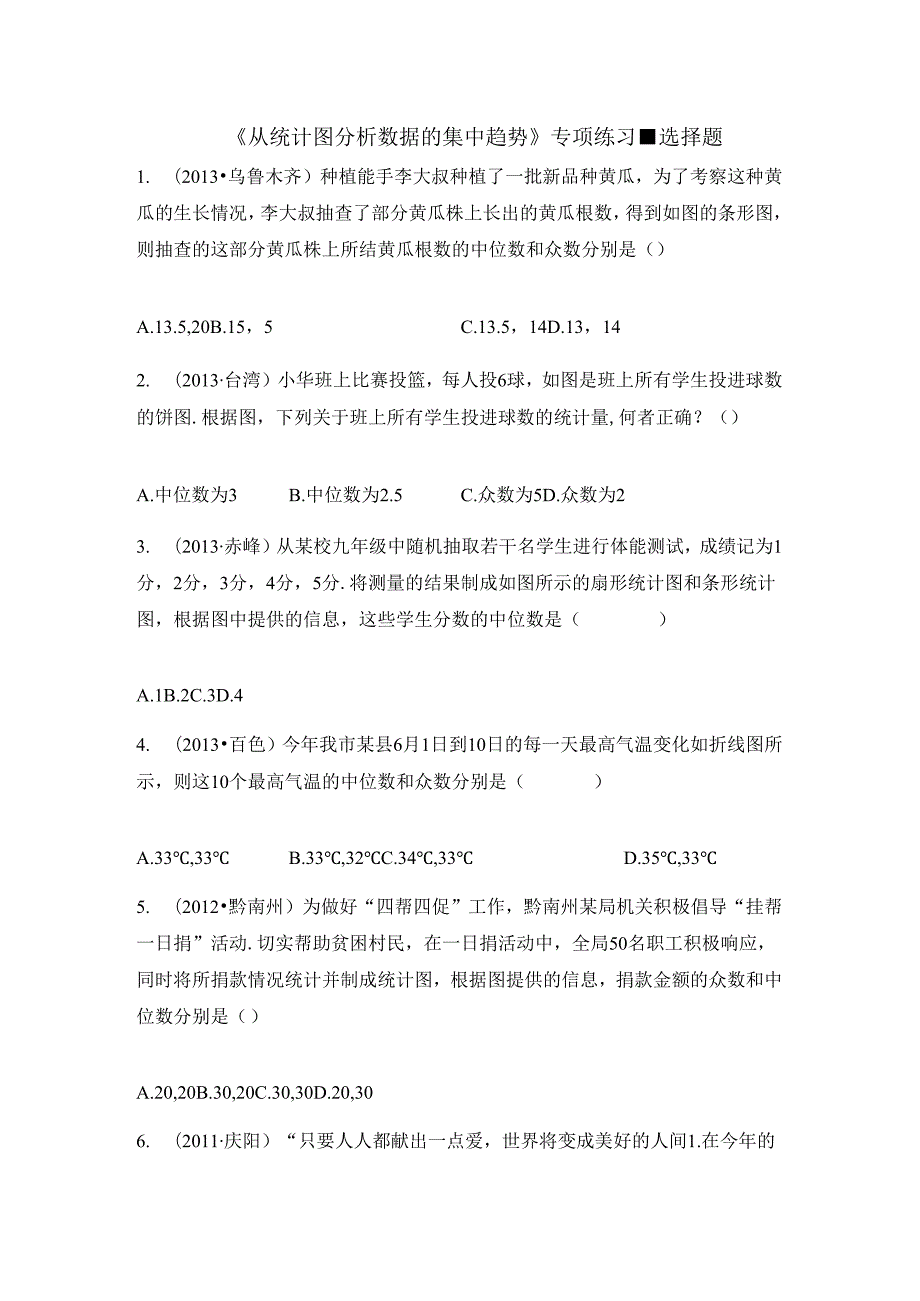 6.3《从统计图分析数据的集中趋势》.docx_第1页