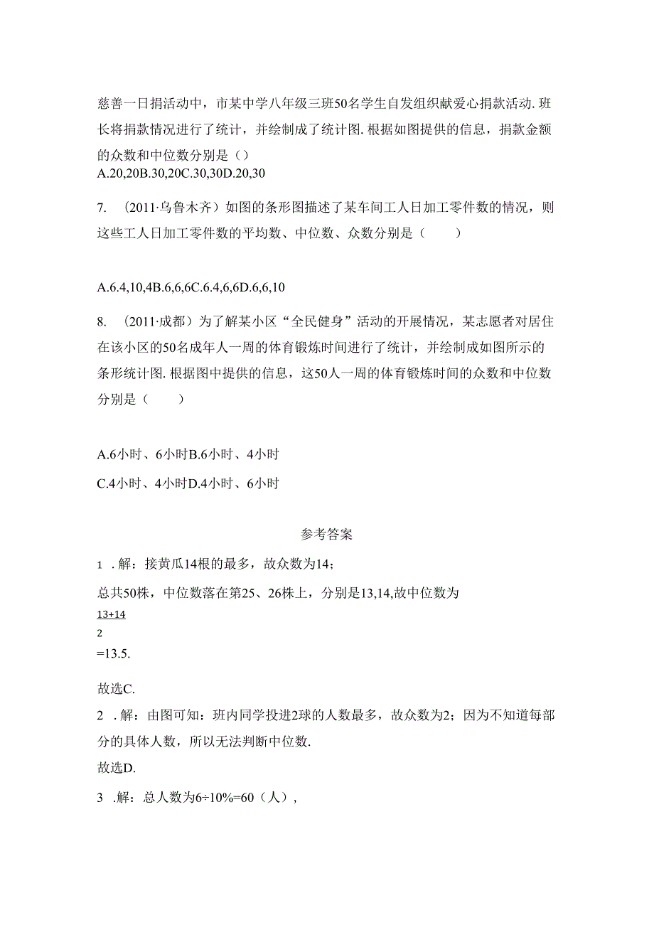 6.3《从统计图分析数据的集中趋势》.docx_第2页
