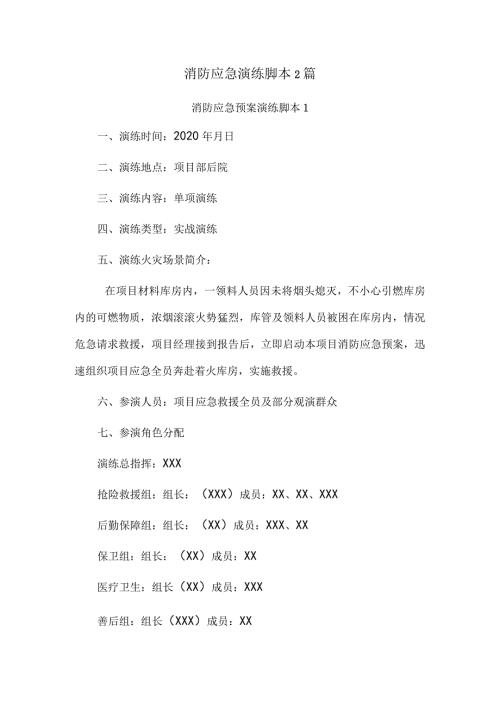 消防应急演练脚本2篇.docx