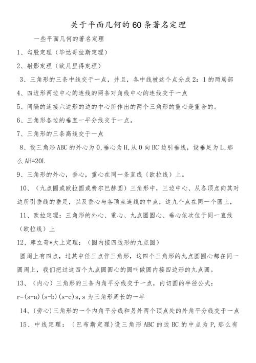 关于平面几何的60条著名定理.docx