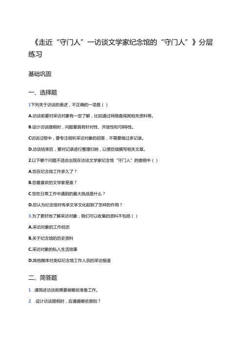 《走近“守门人”——访谈文学家纪念馆的“守门人”》分层练习.docx