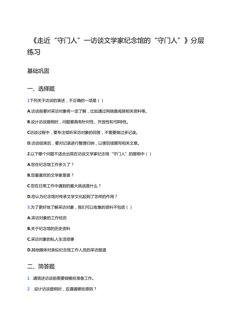 《走近“守门人”——访谈文学家纪念馆的“守门人”》分层练习.docx_第1页
