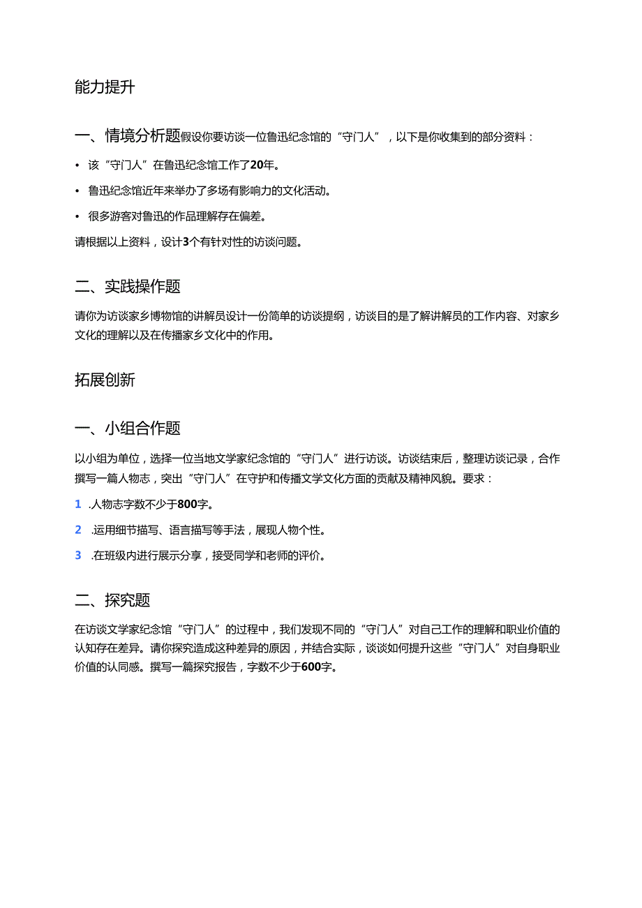 《走近“守门人”——访谈文学家纪念馆的“守门人”》分层练习.docx_第2页