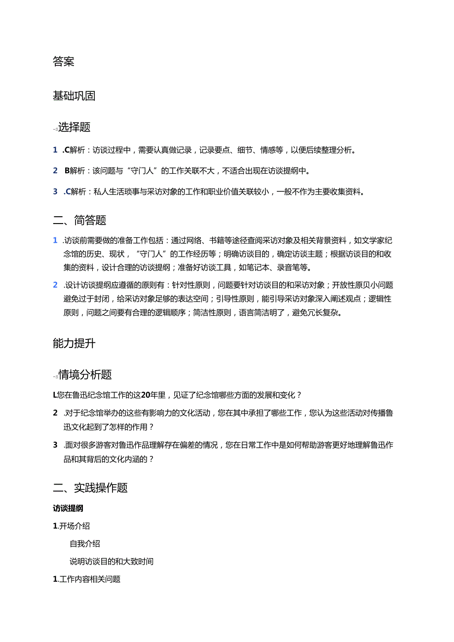 《走近“守门人”——访谈文学家纪念馆的“守门人”》分层练习.docx_第3页