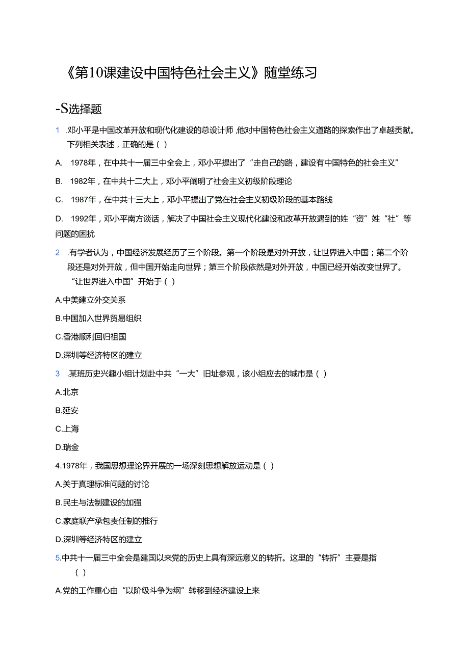 《第10课 建设中国特色社会主义》随堂练习.docx_第1页