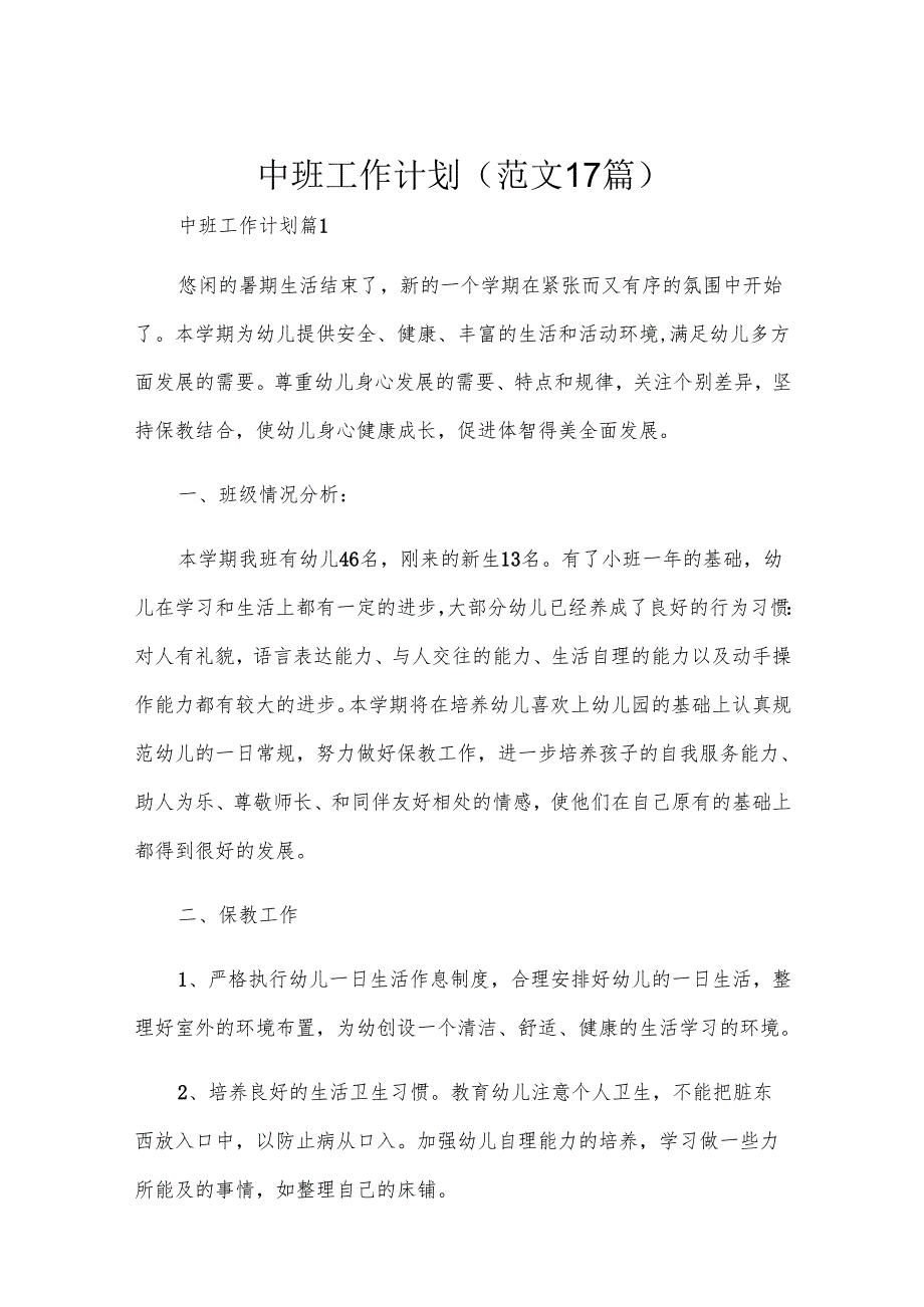 中班工作计划（范文17篇）.docx_第1页