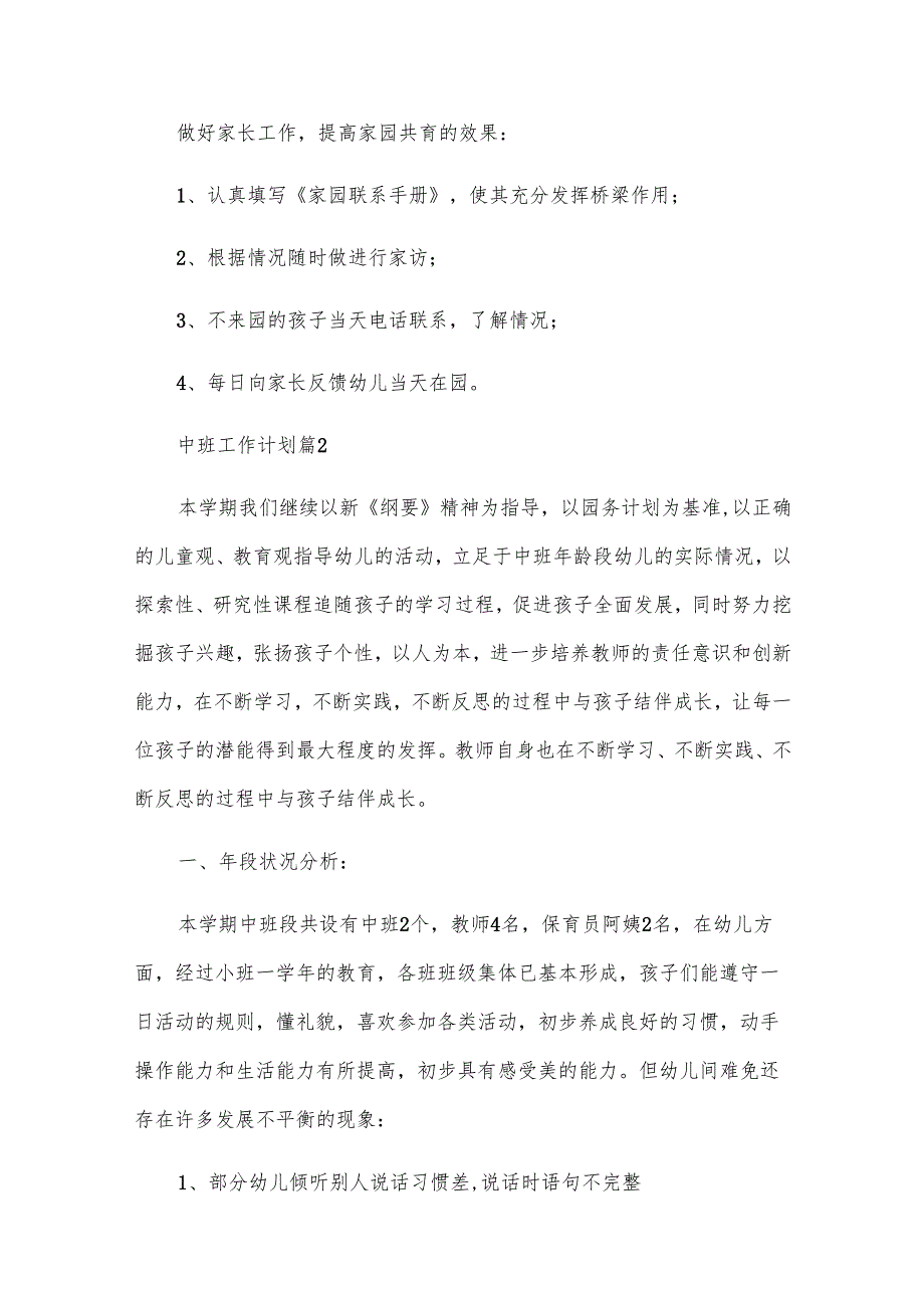 中班工作计划（范文17篇）.docx_第3页