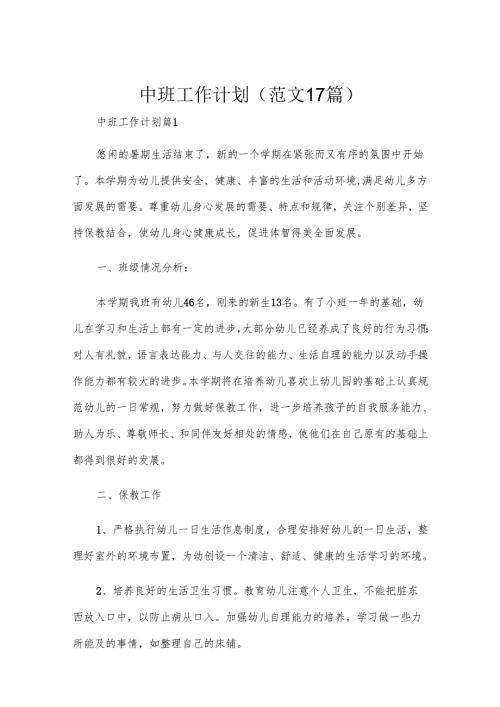 中班工作计划（范文17篇）.docx