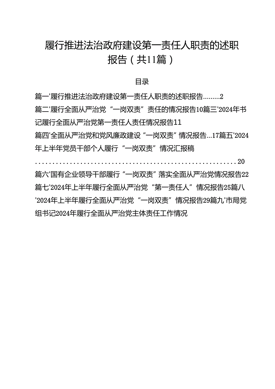 (11篇)履行推进法治政府建设第一责任人职责的述职报告范本.docx_第1页