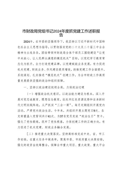 市财政局党组书记2024抓党建工作述职报告.docx