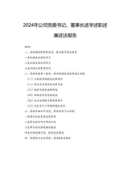 2024年公司党委书记、董事长述学述职述廉述法报告.docx