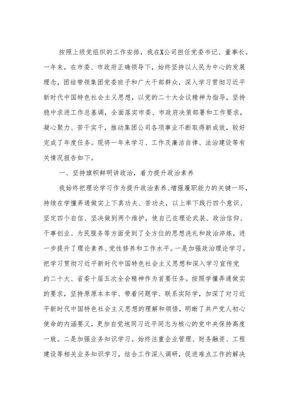 2024年公司党委书记、董事长述学述职述廉述法报告.docx_第2页