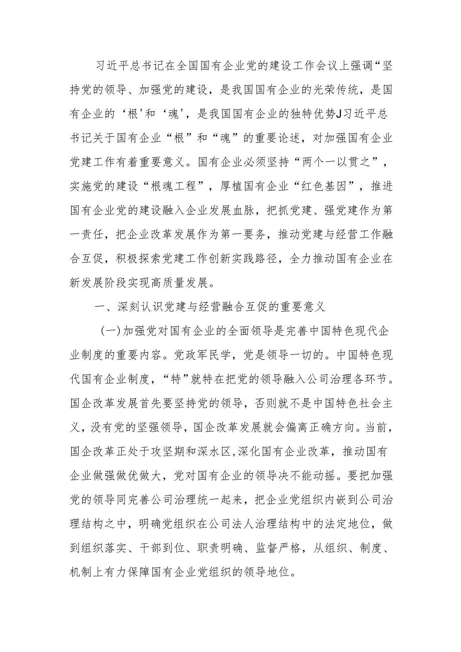 坚持以基层党建和业务经营深度融合推动国有企业高质量发展讲稿.docx_第1页
