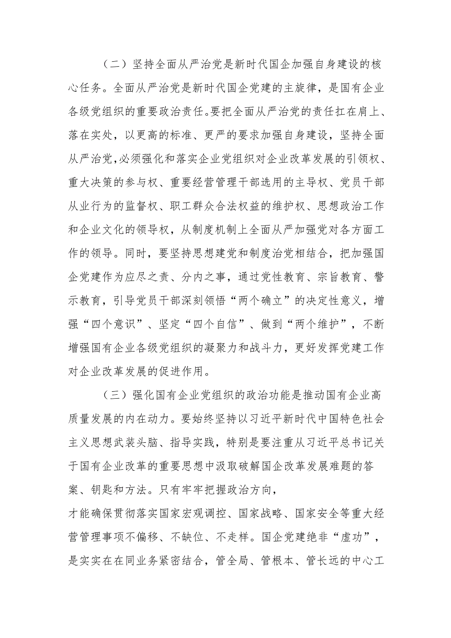 坚持以基层党建和业务经营深度融合推动国有企业高质量发展讲稿.docx_第2页