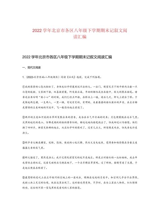 2022北京市各区八年级下学期期末记叙文阅读汇编.docx