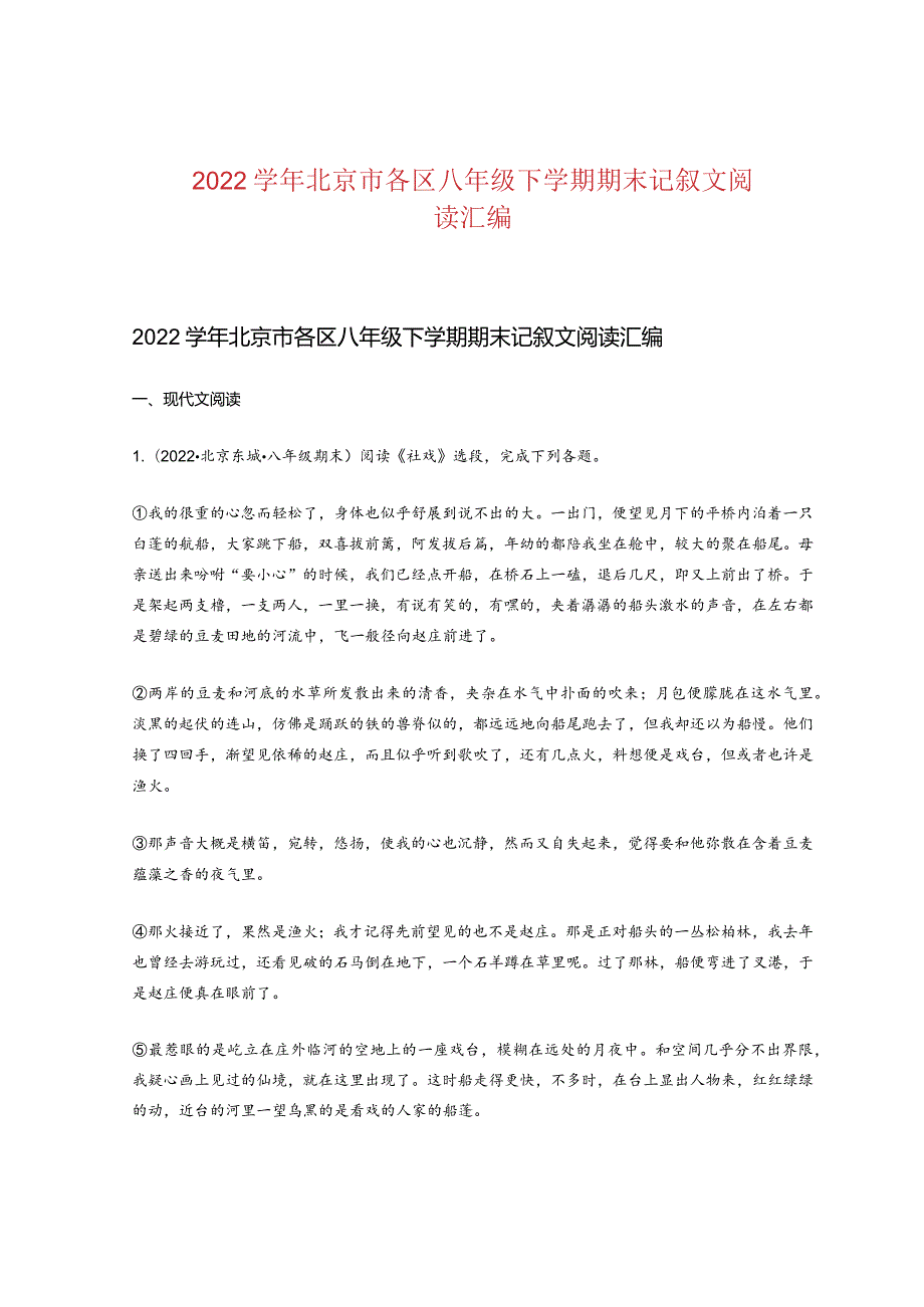 2022北京市各区八年级下学期期末记叙文阅读汇编.docx_第1页