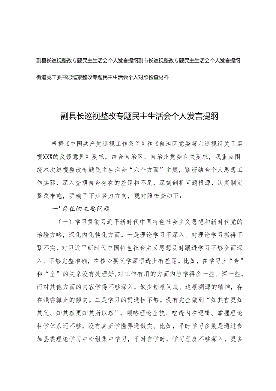 副县长、市长巡视整改专题民主生活会个人发言提纲+街道党工委书记巡察整改专题民主生活会个人对照检查材料.docx_第1页
