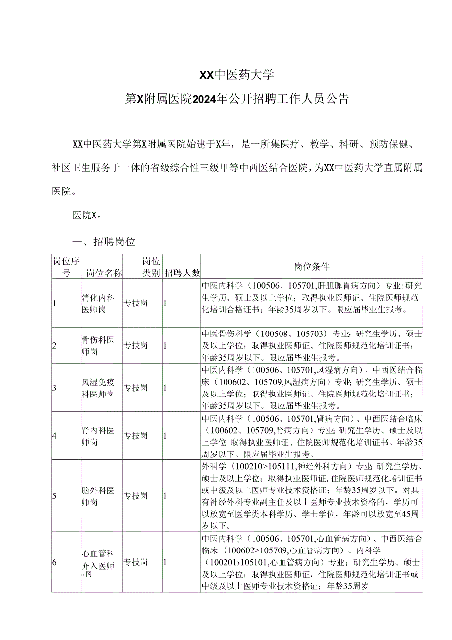 XX中医药大学第X附属医院2024年公开招聘工作人员公告（2024年）.docx_第1页