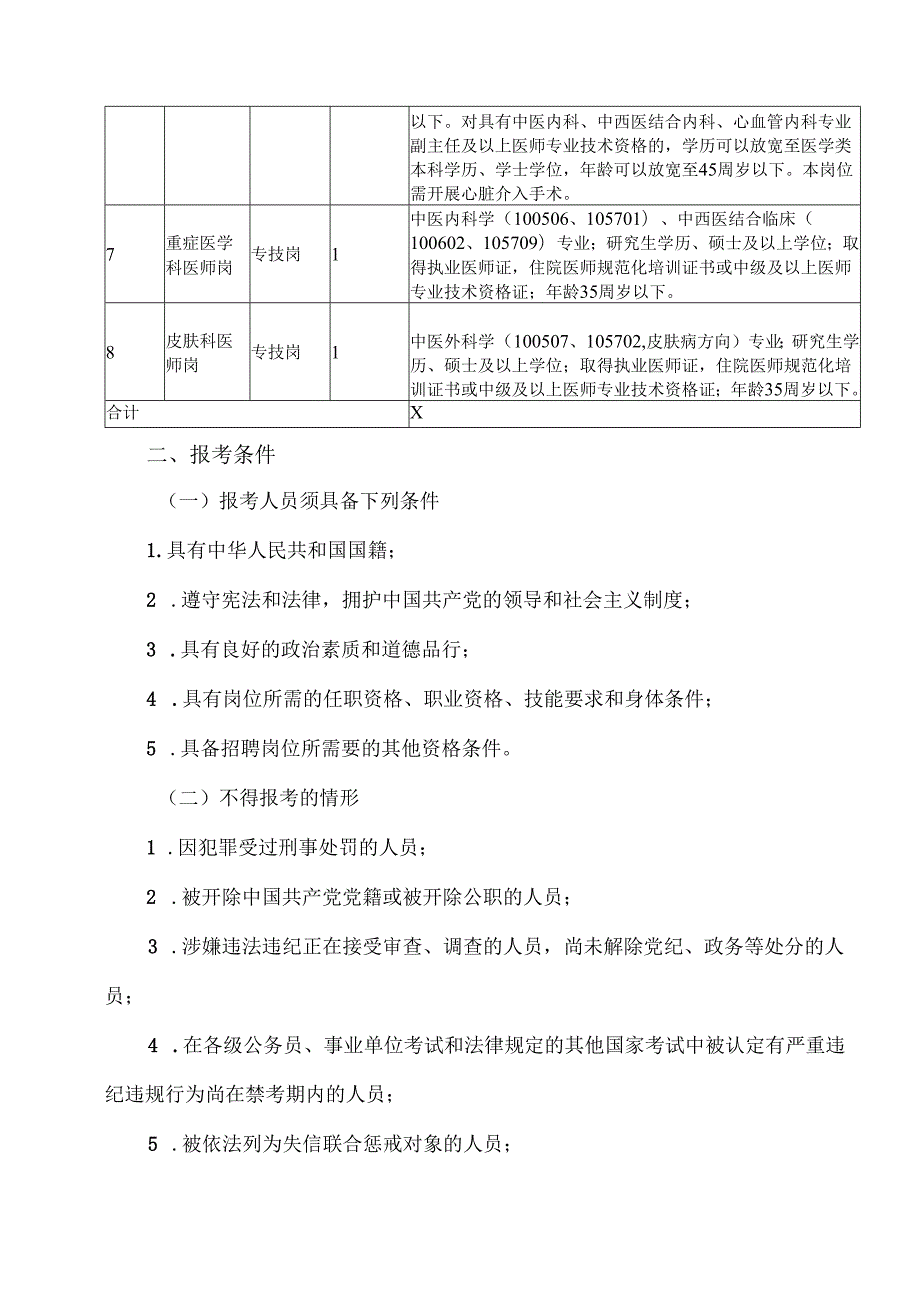 XX中医药大学第X附属医院2024年公开招聘工作人员公告（2024年）.docx_第2页