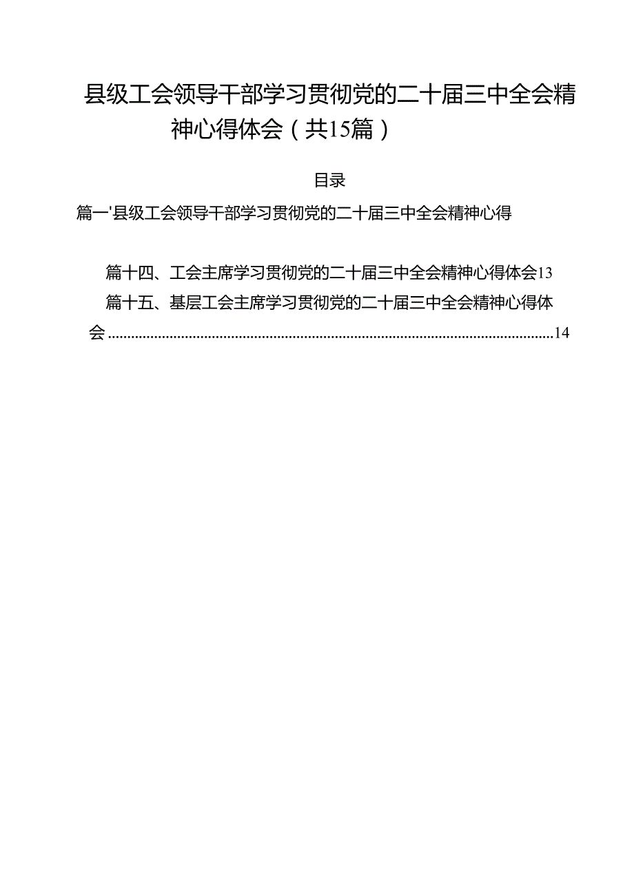 （15篇）县级工会领导干部学习贯彻党的二十三中全会精神心得体会（精选）.docx_第1页