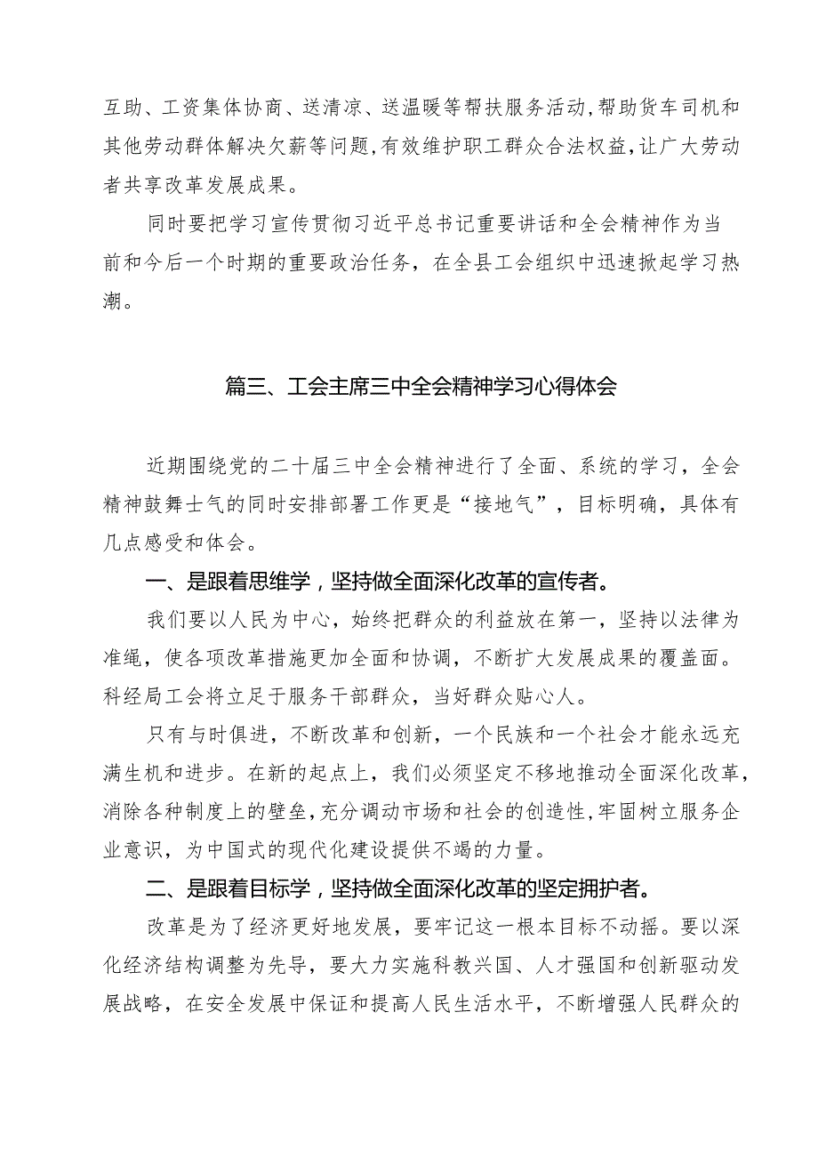（15篇）县级工会领导干部学习贯彻党的二十三中全会精神心得体会（精选）.docx_第3页