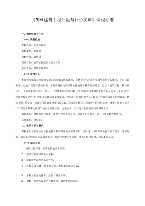 《BIM建筑工程计量与计价实训》课程标准.docx