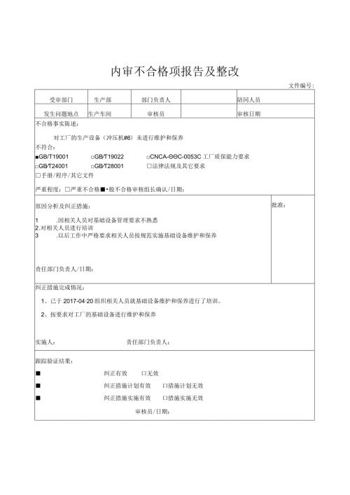内审不合格项报告及整改.docx