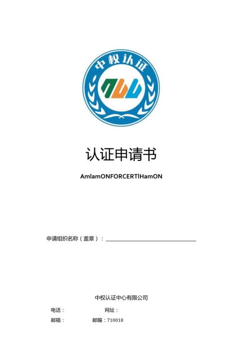 认证申请书.docx