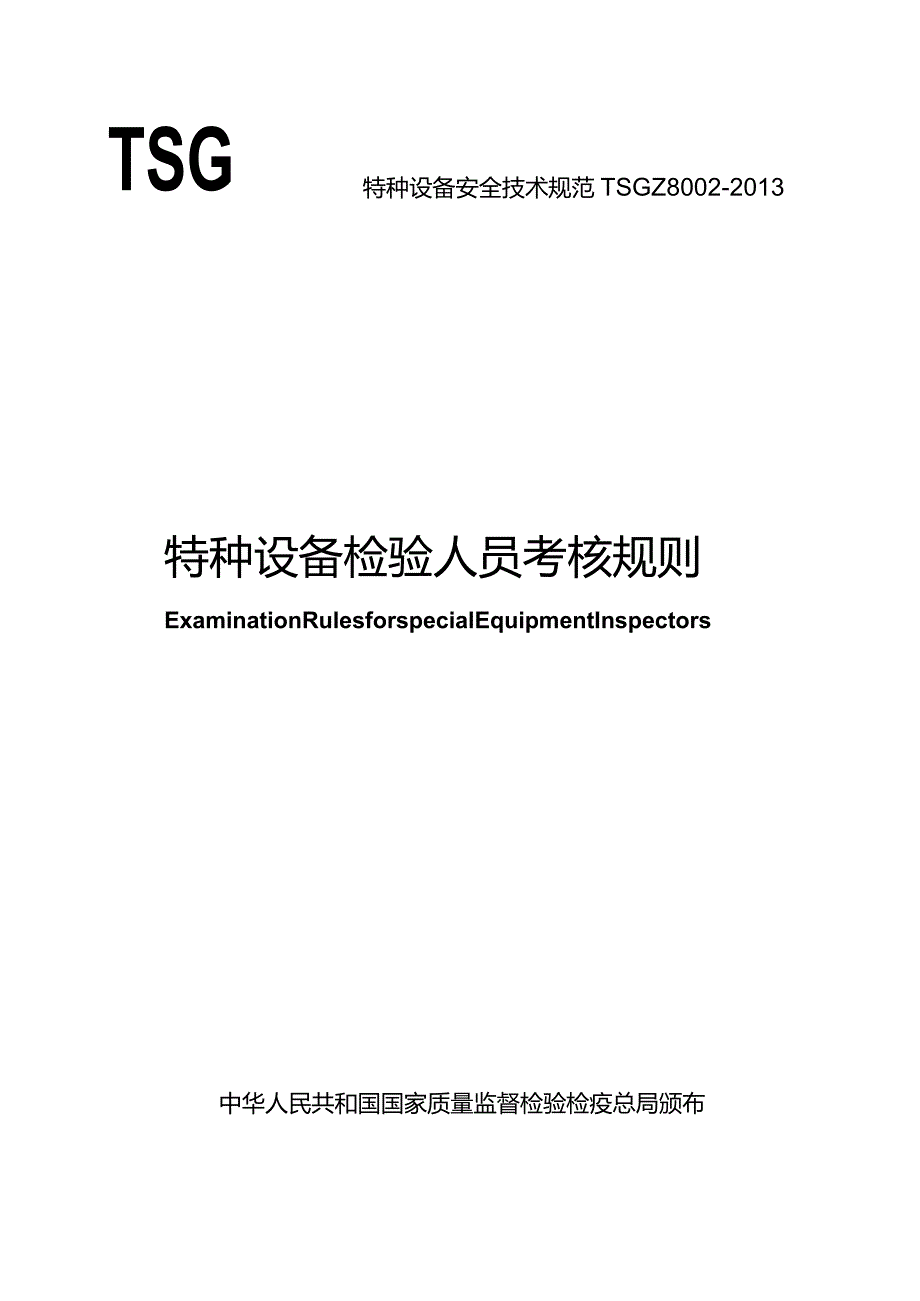 特种设备安全技术规范TSGZ8特种设备检验人员考核规则.docx_第1页