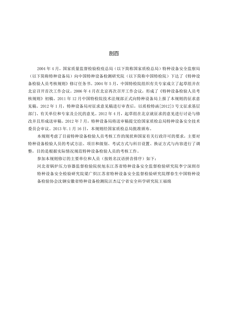 特种设备安全技术规范TSGZ8特种设备检验人员考核规则.docx_第2页