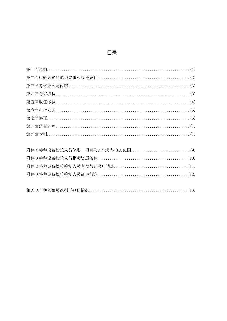 特种设备安全技术规范TSGZ8特种设备检验人员考核规则.docx_第3页
