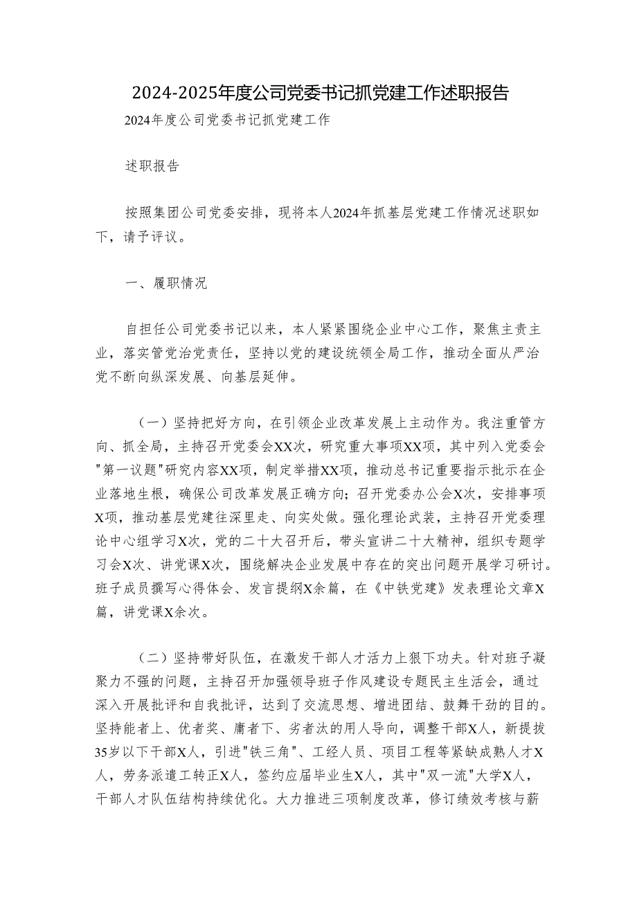 20242025公司党委书记抓党建工作述职报告.docx_第1页