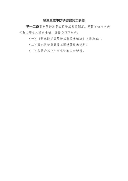 第三章雷电防护装置竣工验收.docx