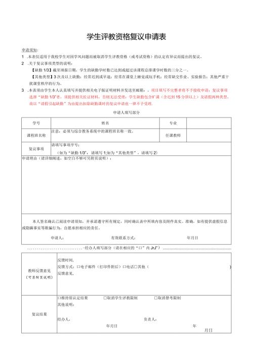 学生评教资格复议申请表.docx